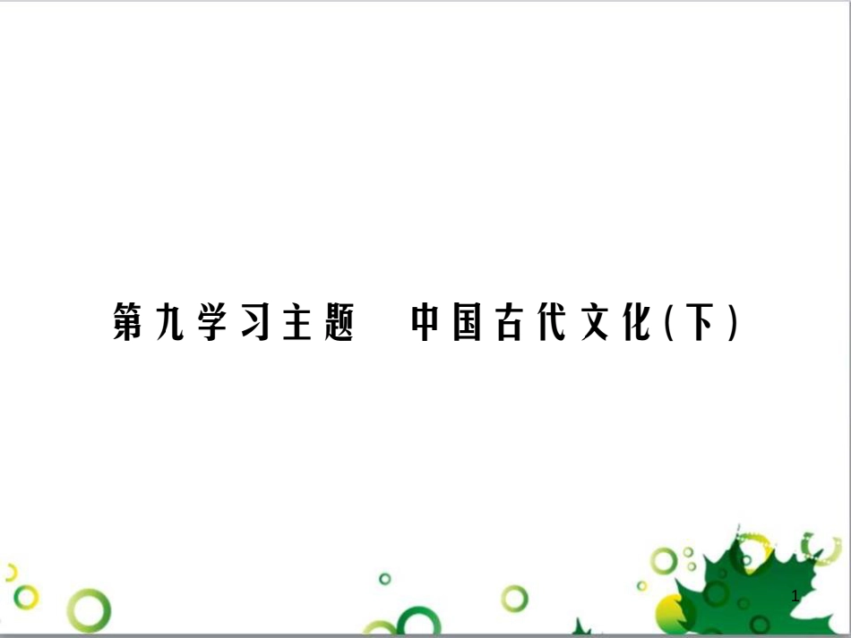 中考英语专题复习 前题型专题探究 专题一 听力理解课件 (136)_第1页