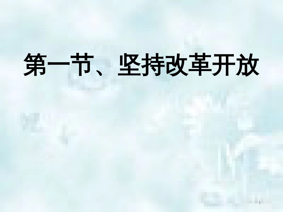 九年级道德与法治上册 第一单元 富强与创新 第一课 踏上强国之路 第一框 坚持改革开放优质课件 新人教版_第1页