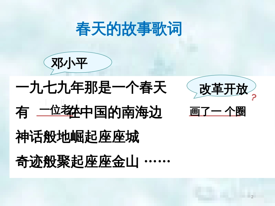 九年级道德与法治上册 第一单元 富强与创新 第一课 踏上强国之路 第一框 坚持改革开放优质课件 新人教版_第2页