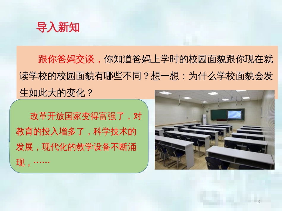 九年级道德与法治上册 第一单元 富强与创新 第一课 踏上强国之路 第一框 坚持改革开放优质课件 新人教版_第3页