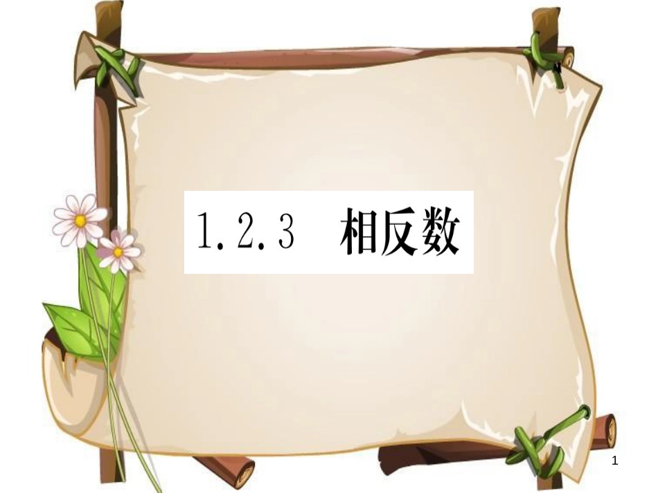 （湖北专版）七年级数学上册 第一章 有理数 1.2 有理数 1.2.3 相反数习题课件 （新版）新人教版_第1页