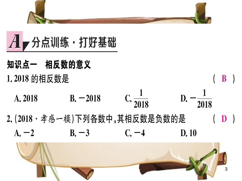 （湖北专版）七年级数学上册 第一章 有理数 1.2 有理数 1.2.3 相反数习题课件 （新版）新人教版_第3页