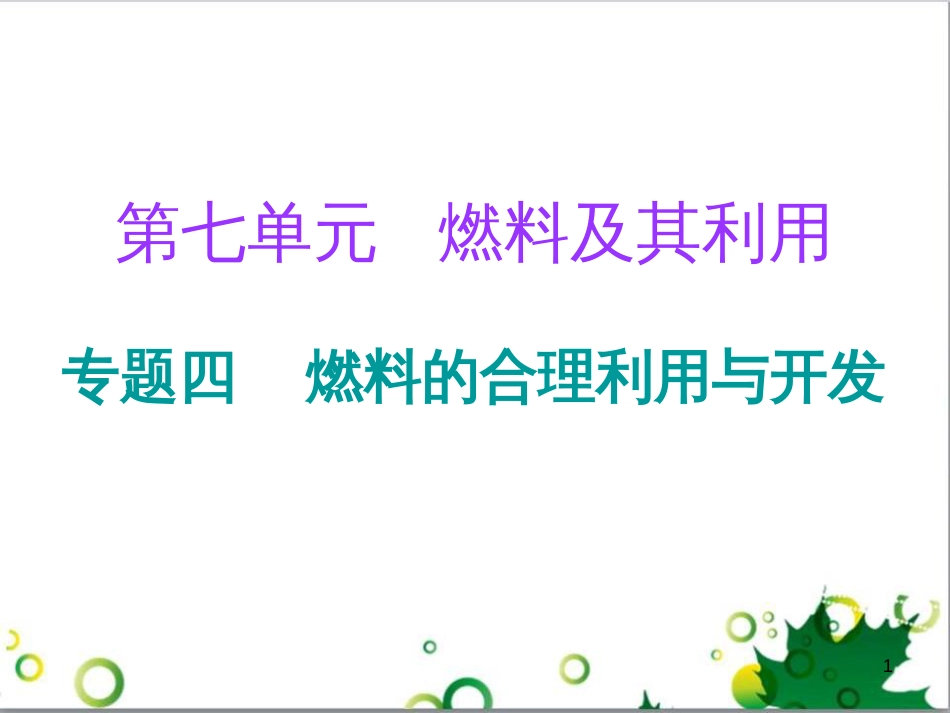 三年级语文上册 第三单元期末总复习课件 新人教版 (469)_第1页