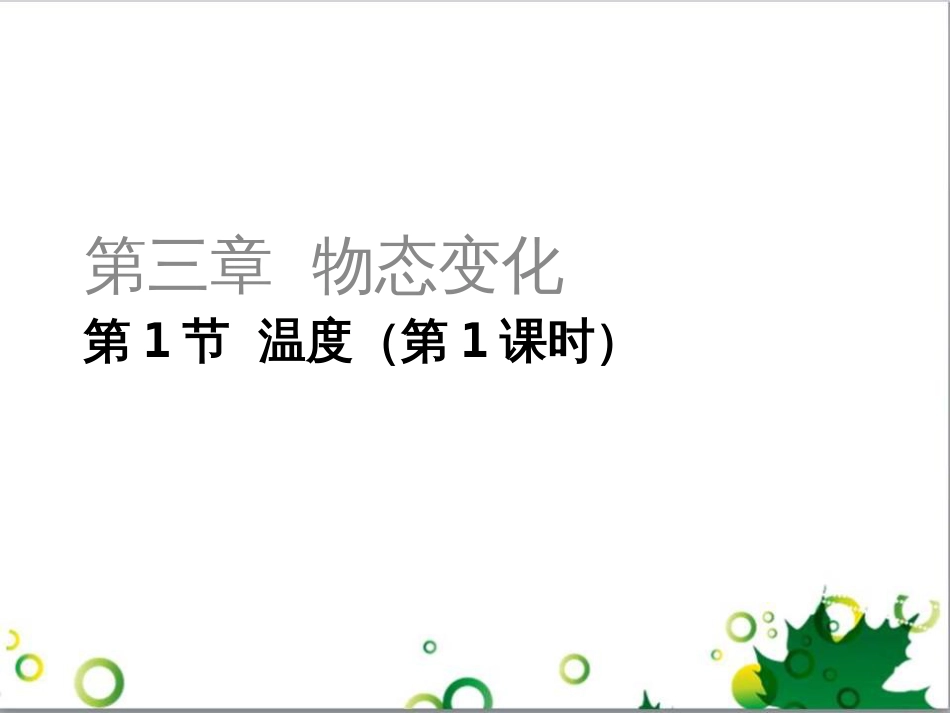 三年级语文上册 第三单元期末总复习课件 新人教版 (85)_第1页