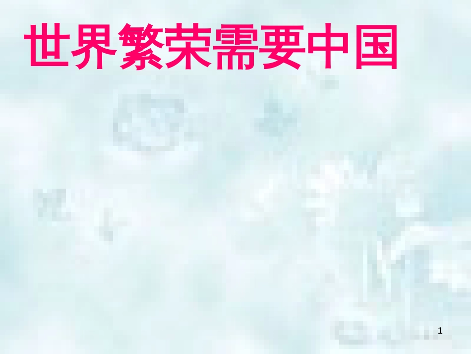 九年级道德与法治上册 第一单元 世界在我心中 第二节 中国与世界 第1框 世界繁荣需要中国优质课件 湘教版_第1页