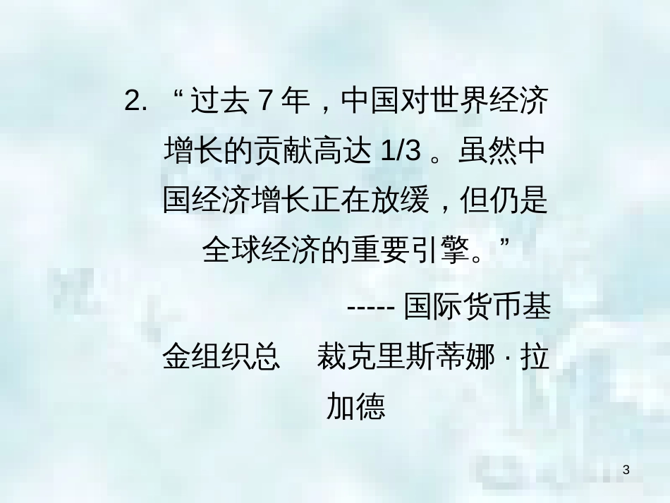 九年级道德与法治上册 第一单元 世界在我心中 第二节 中国与世界 第1框 世界繁荣需要中国优质课件 湘教版_第3页