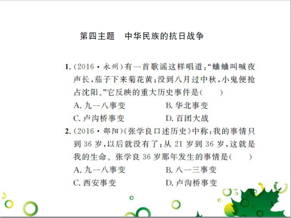 中考历史总复习 模块一 中国古代史 第一单元 中华文明的起源、国家的产生和社会的发展课时提升课件 (19)_第1页