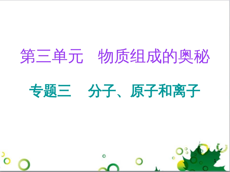 三年级语文上册 第三单元期末总复习课件 新人教版 (430)_第1页