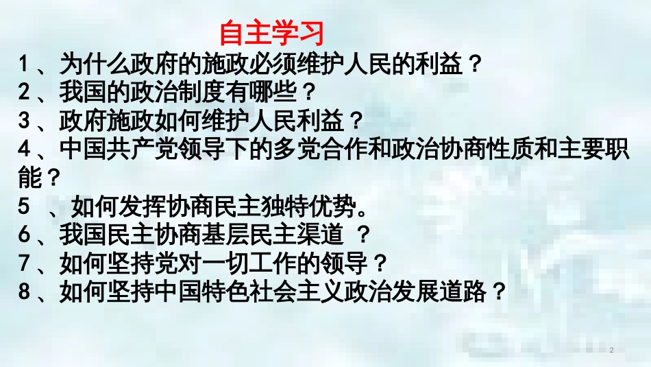 九年级道德与法治上册 第3单元 推进政治文明 第5课 参与政治生活 第1框大家的事商量着办优质课件 北师大版_第2页