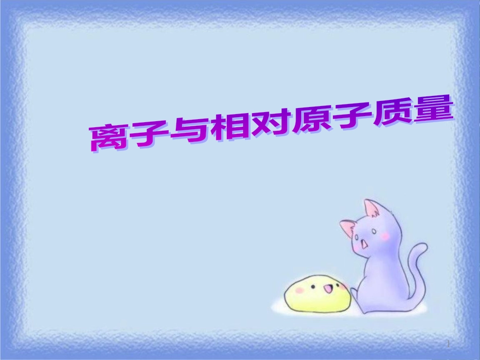 九年级化学上册 第三单元《物质构成的奥秘》3.2 原子的结构 第2课时 离子与相对原子质量课件 （新版）新人教版_第1页