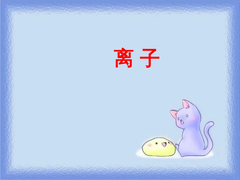 九年级化学上册 第三单元《物质构成的奥秘》3.2 原子的结构 第2课时 离子与相对原子质量课件 （新版）新人教版_第2页