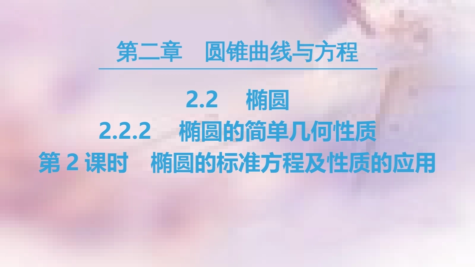 高中数学 第二章 圆锥曲线与方程 2.2 椭圆 2.2.2 第2课时 椭圆的标准方程及性质的应用课件 新人教A版选修2-1_第1页