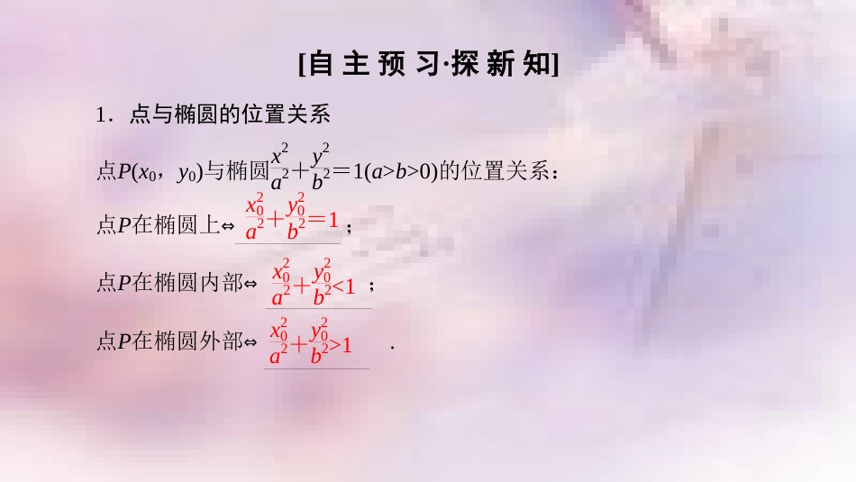 高中数学 第二章 圆锥曲线与方程 2.2 椭圆 2.2.2 第2课时 椭圆的标准方程及性质的应用课件 新人教A版选修2-1_第3页