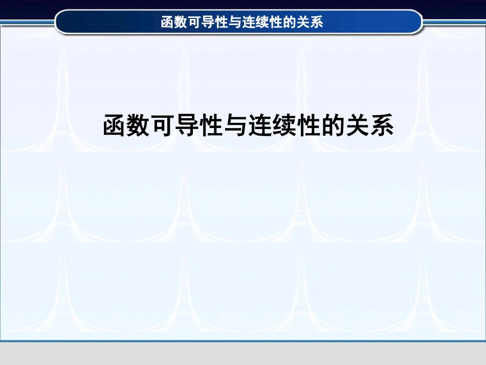 (3.4)--2.1.4函数可导性与连续性的关系_第1页