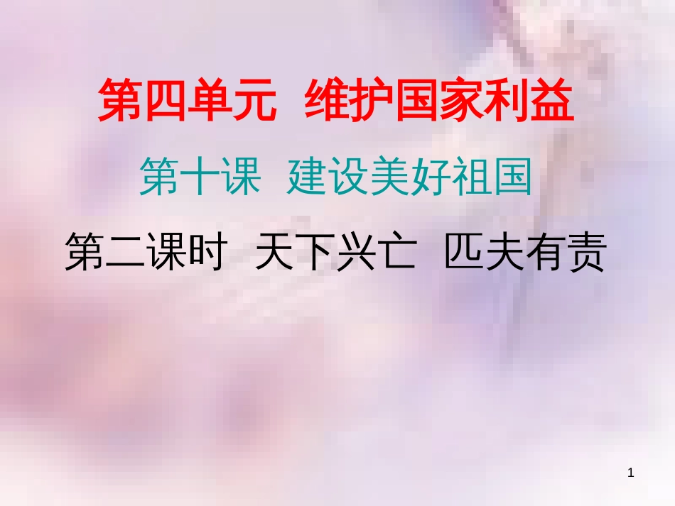 八年级道德与法治上册 第四单元 维护国家利益 第十课 建设美好祖国 第二框 天下兴亡 匹夫有责习题课件 新人教版_第1页