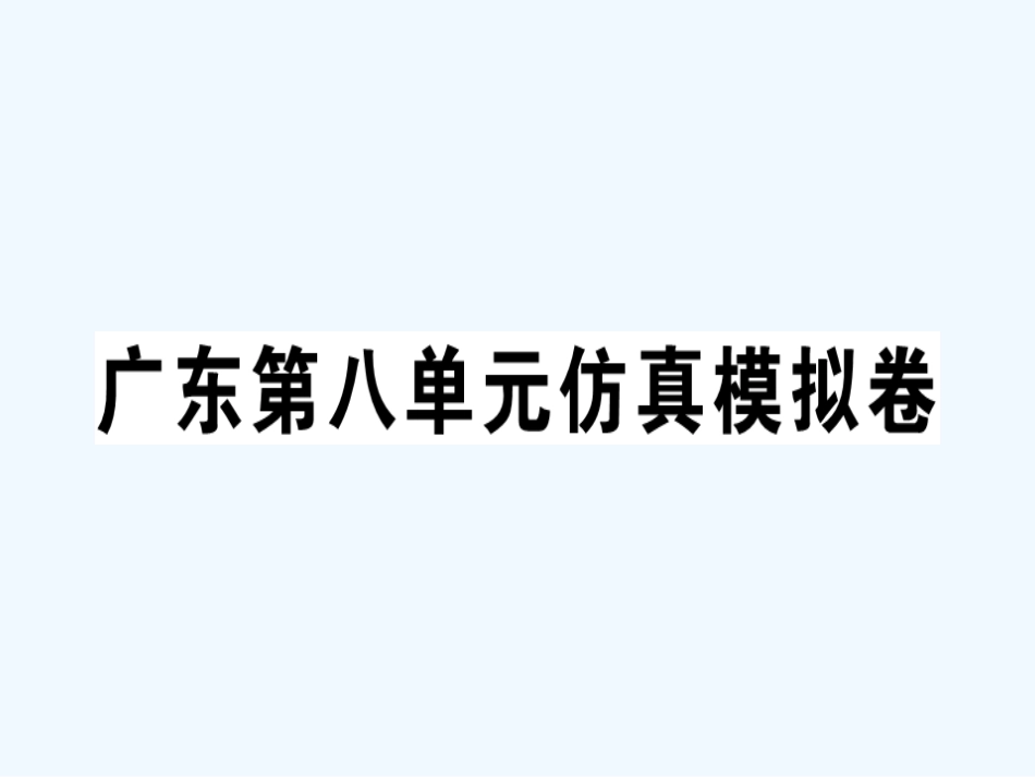 七年级英语上册 Unit 8 When is your birthday仿真模拟卷习题课件 （新版）人教新目标版_第1页