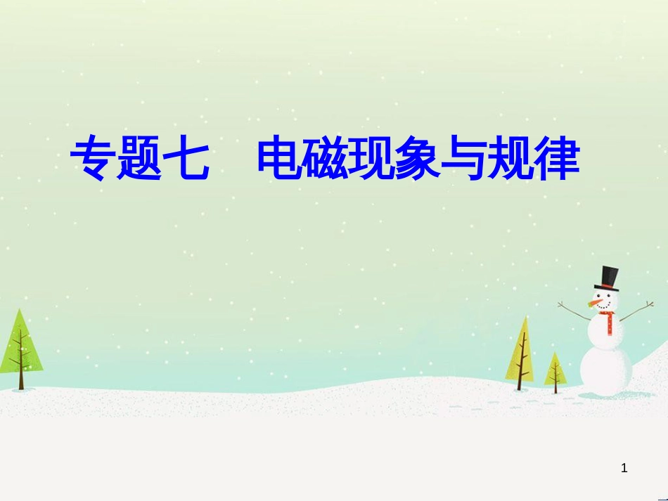 高中政治 第1课 生活在人民当家作主的国家 第2框 政治权利与义务参与政治生活的基础课件 新人教版必修2 (1827)_第1页