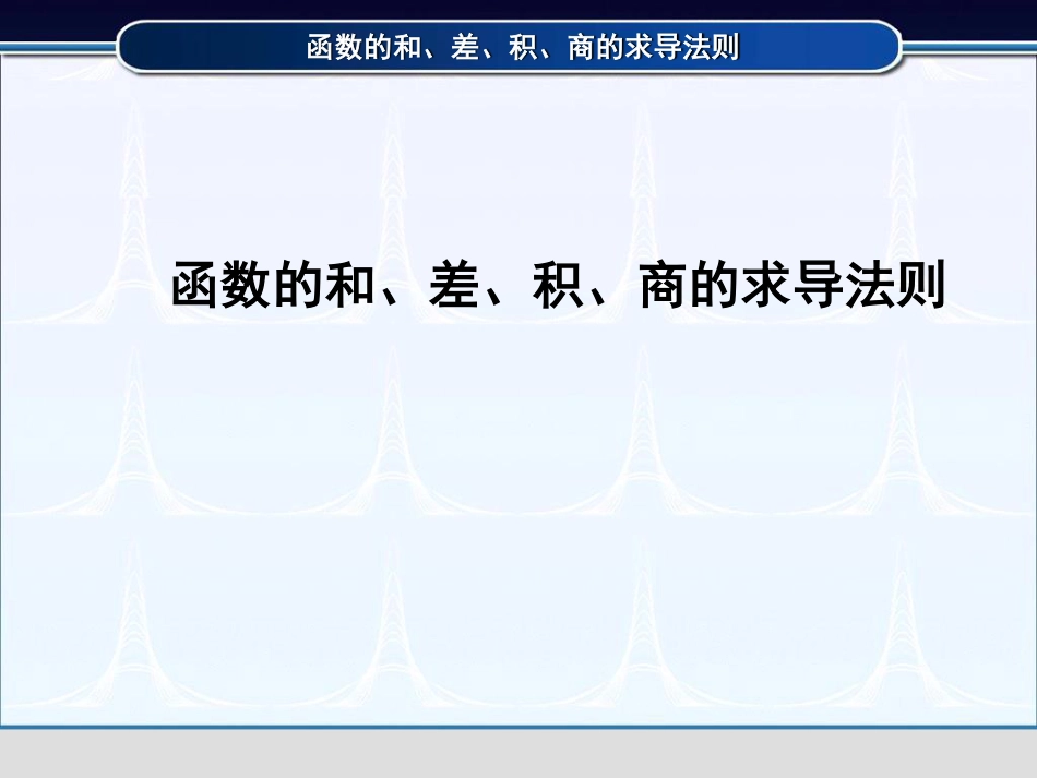 (3.5)--2.2.1函数的和、差、积、商的求导法则_第1页