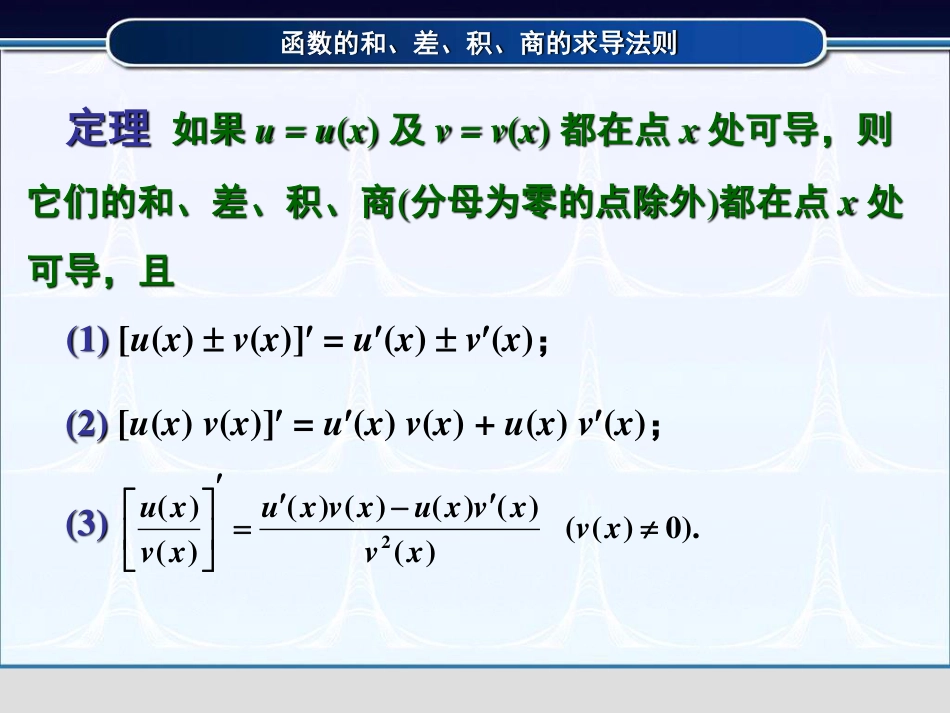 (3.5)--2.2.1函数的和、差、积、商的求导法则_第2页