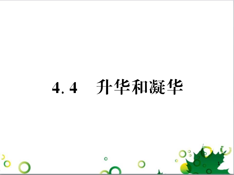 三年级语文上册 第三单元期末总复习课件 新人教版 (114)_第1页