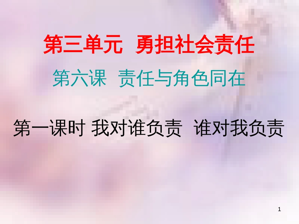 八年级道德与法治上册 第三单元 勇担社会责任 第六课 责任与角色同在 第一框 谁对我负责习题课件 新人教版_第1页