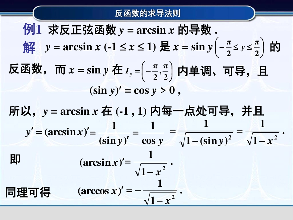 (3.6)--2.2.2反函数的求导法则_第3页