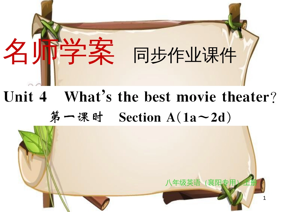 （襄阳专用）八年级英语上册 Unit 4 What’s the best movie theate（第1课时）习题课件 （新版）人教新目标版_第1页