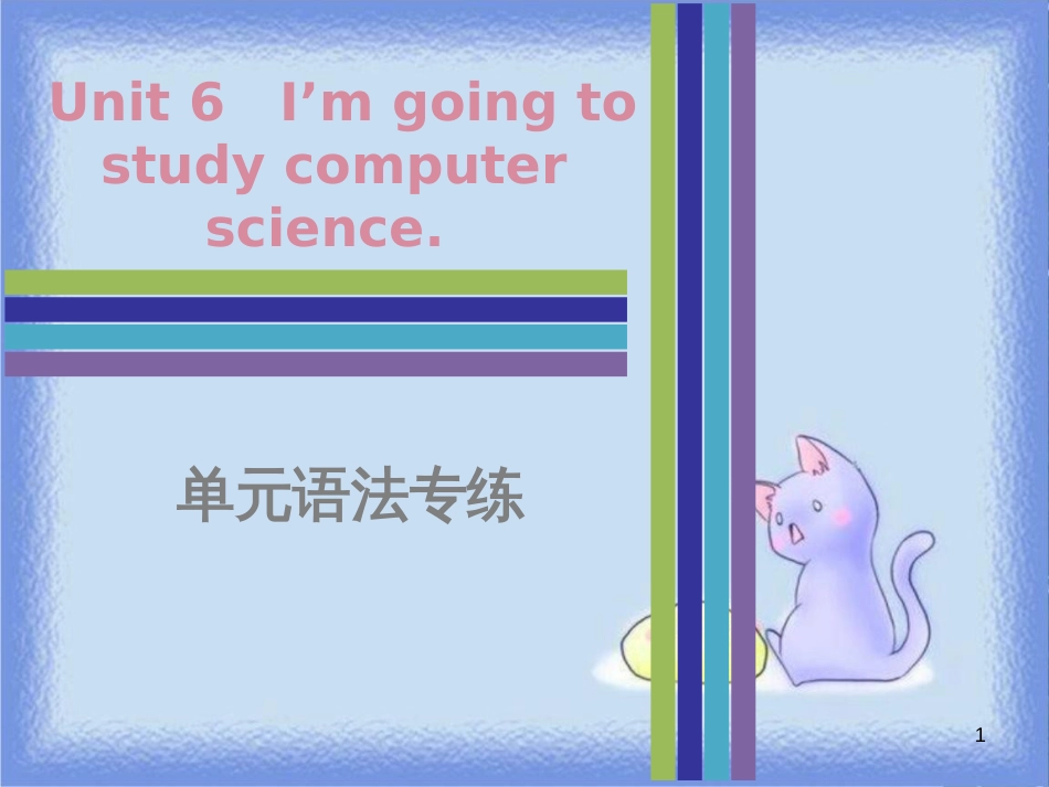 八年级英语上册 Unit 6 I’m going to study computer science单元语法专练课件 （新版）人教新目标版_第1页