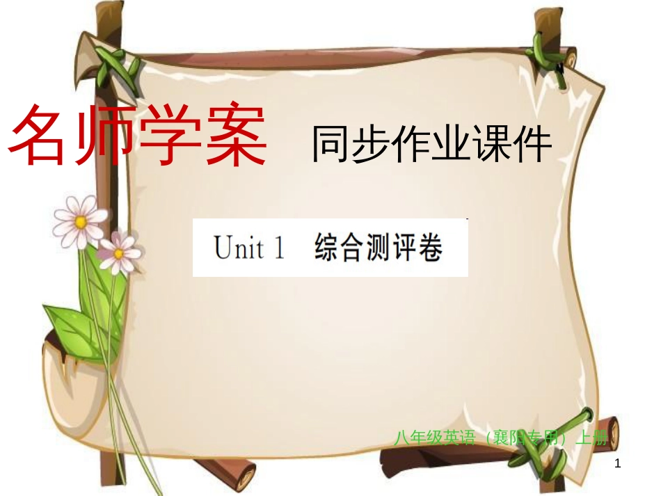 （襄阳专用）八年级英语上册 Unit 1 Where did you go on vacation综合测评卷习题课件 （新版）人教新目标版_第1页