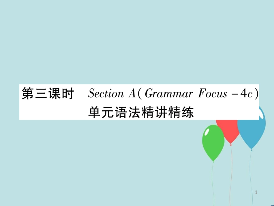 （遵义专版）九年级英语全册 Unit 2 I think that mooncakes are delicious（第3课时）Section A（Grammar Focus-4c）作业课件 （新版）人教新目标版_第1页