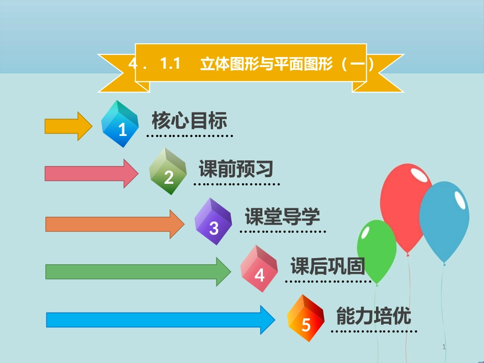 【名师导学】七年级数学上册 第四章 几何图形初步 4.1.1 立体图形与平面图形（一）课件 （新版）新人教版_第1页