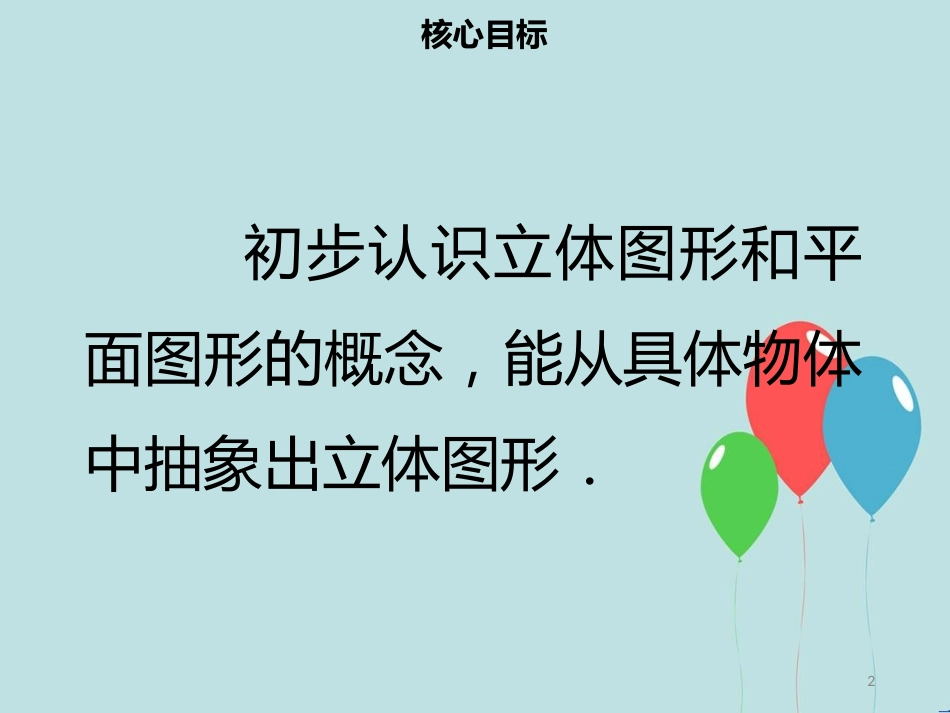 【名师导学】七年级数学上册 第四章 几何图形初步 4.1.1 立体图形与平面图形（一）课件 （新版）新人教版_第2页