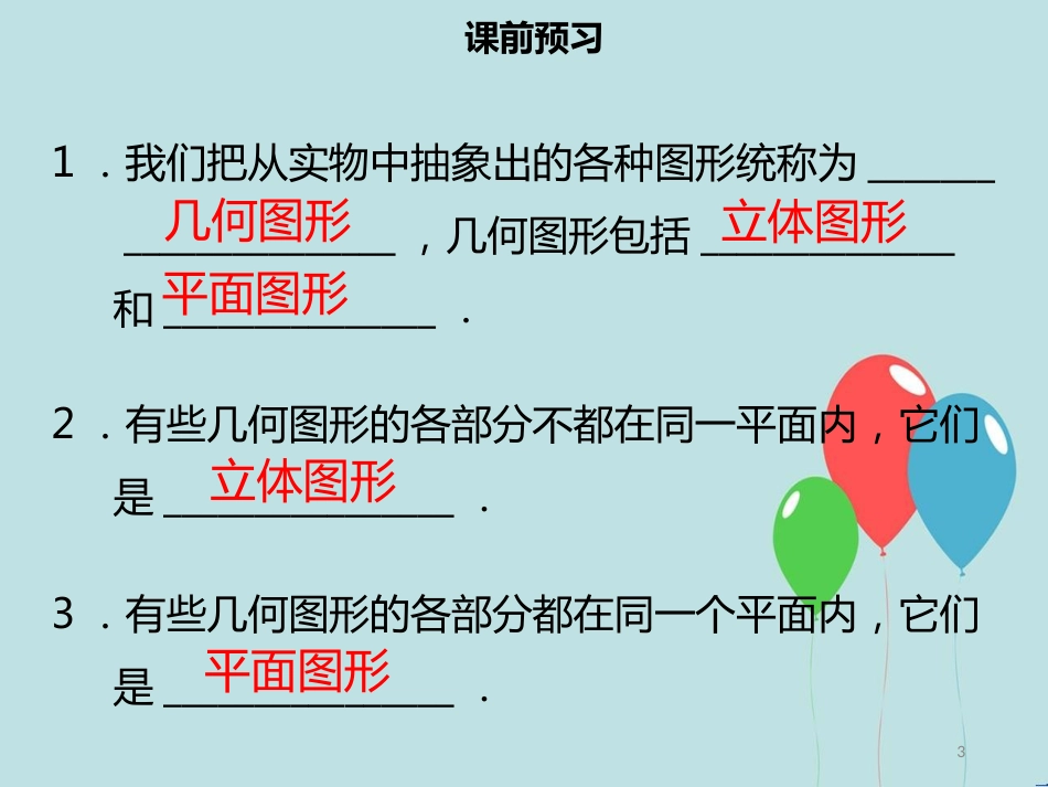 【名师导学】七年级数学上册 第四章 几何图形初步 4.1.1 立体图形与平面图形（一）课件 （新版）新人教版_第3页