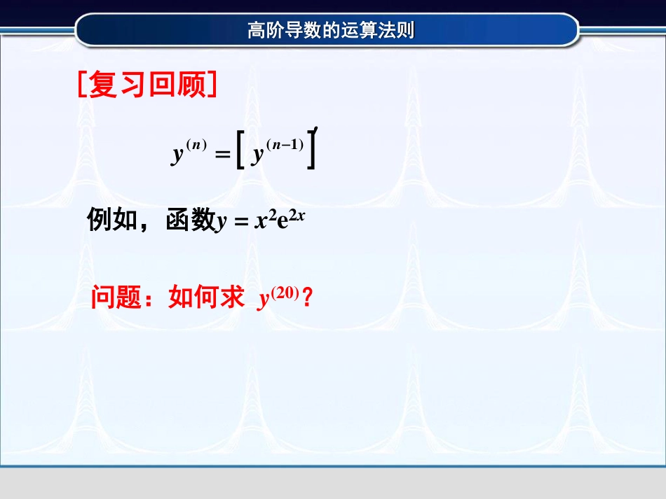 (3.9)--2.3.2高阶导数的运算法则_第2页