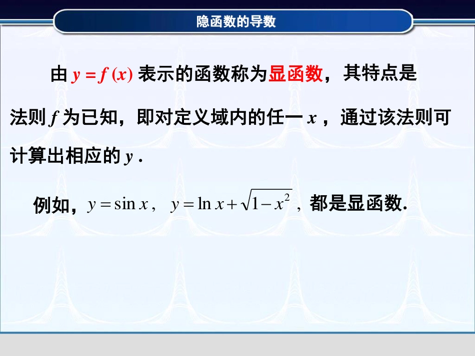 (3.10)--2.4.1隐函数的导数高等数学_第2页