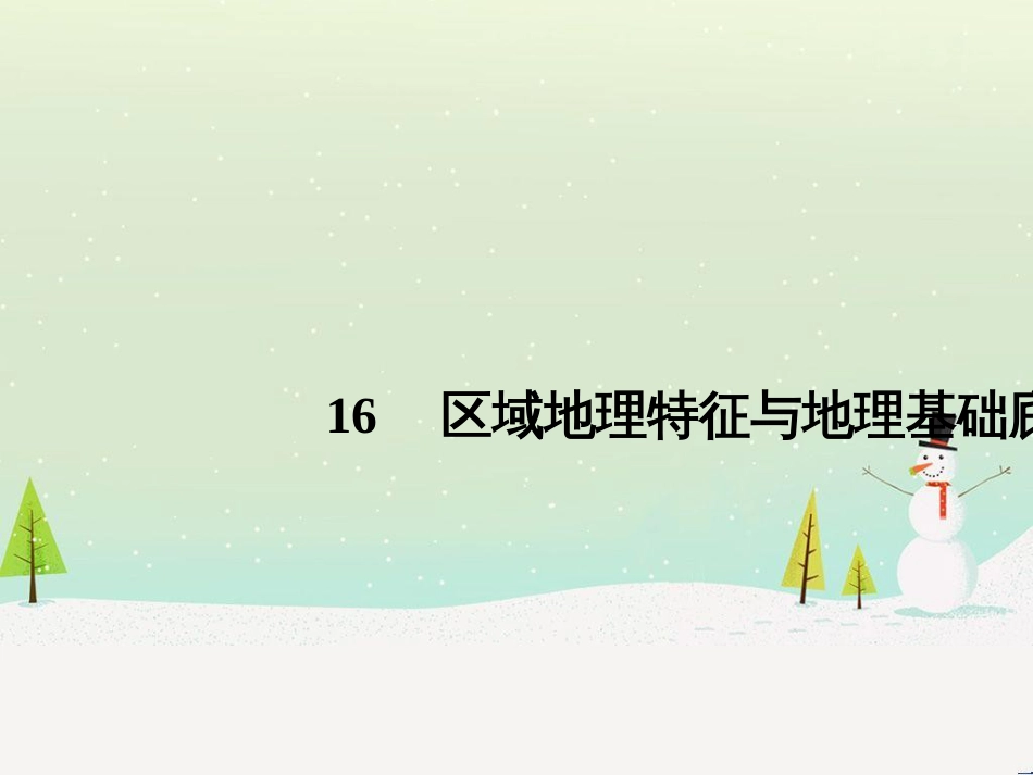 高考地理二轮复习 考前三个月 第二部分 专题二 解题技能提升练 11 基础知识调用专练——破解“基础知识用不上”困惑课件 (746)_第1页