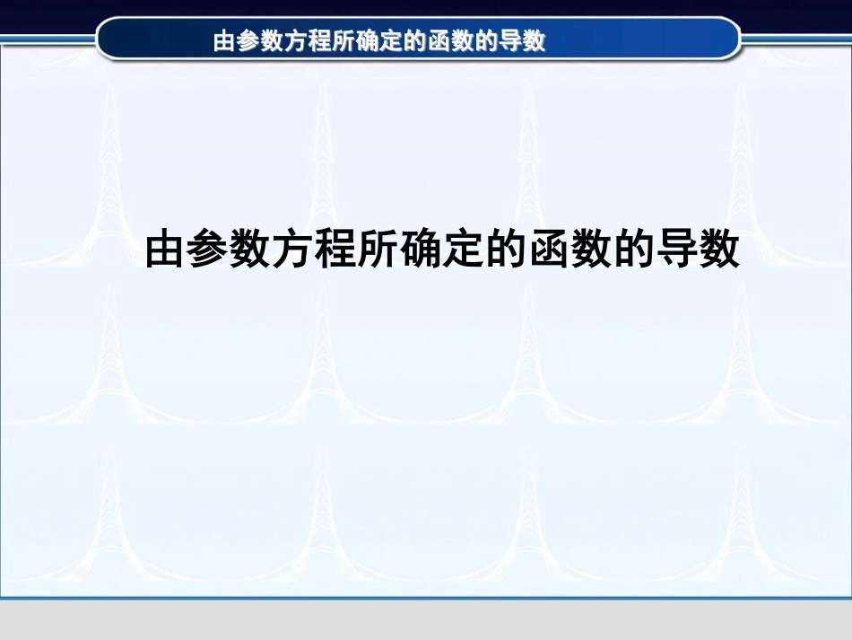 (3.11)--2.4.2由参数方程所确定的函数的导数_第1页