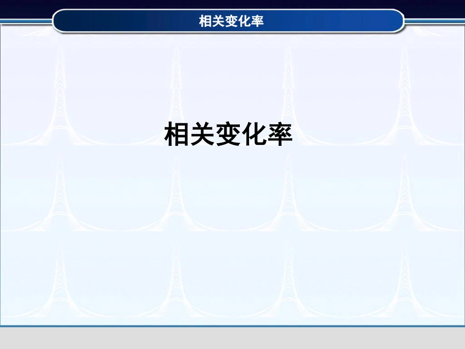 (3.12)--2.4.3相关变化率高等数学_第1页