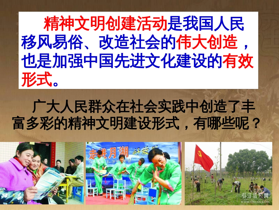 九年级政治全册 第三单元 融入社会 肩负使命 第八课 投身于精神文明建设 第2框 灿烂的文明之花教学课件 新人教版_第2页