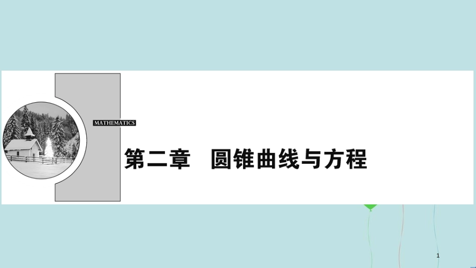 高中数学 第二章 圆锥曲线与方程 2.1 椭圆 2.1.1 椭圆及其标准方程课件 新人教A版选修1-1_第1页