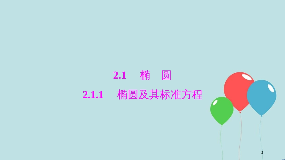 高中数学 第二章 圆锥曲线与方程 2.1 椭圆 2.1.1 椭圆及其标准方程课件 新人教A版选修1-1_第2页