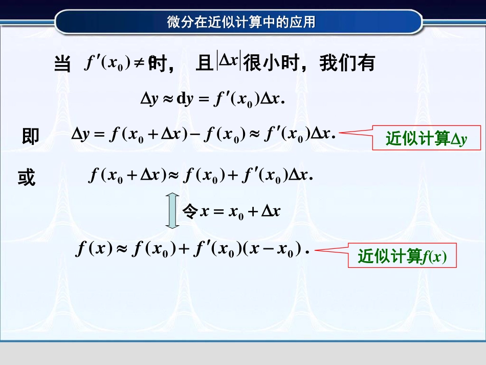 (3.15)--2.5.3微分在近似计算中的应用_第3页