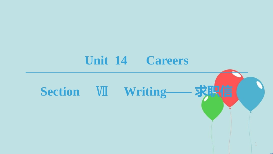 高中英语 Unit 14 Careers Section Ⅶ Writing——求职信课件 北师大版必修5_第1页