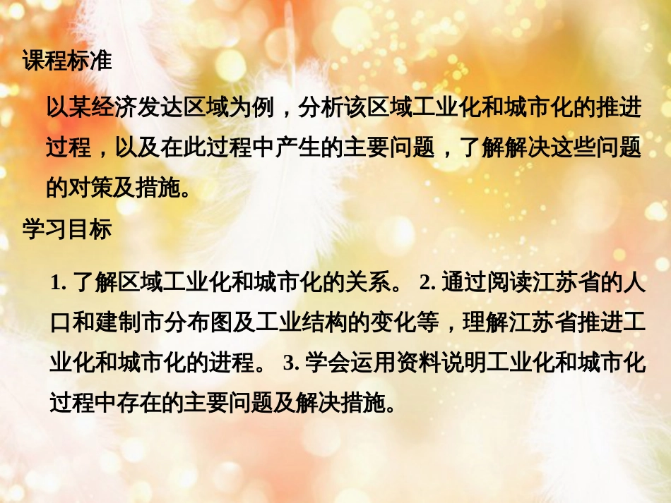 高中地理 第二章 区域可持续发展区域地理环境和人类活动 第五节 中国江苏省工业化和城市化的探索课件 中图版必修3_第2页