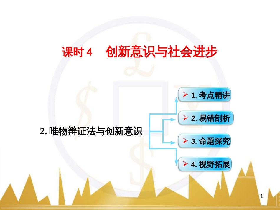 高考政治一轮复习 考点专题 模块4 单元16 寻觅社会的真谛 课时1 热点突破 国务院将推动新一轮行政审批制度改革课件 (35)_第1页