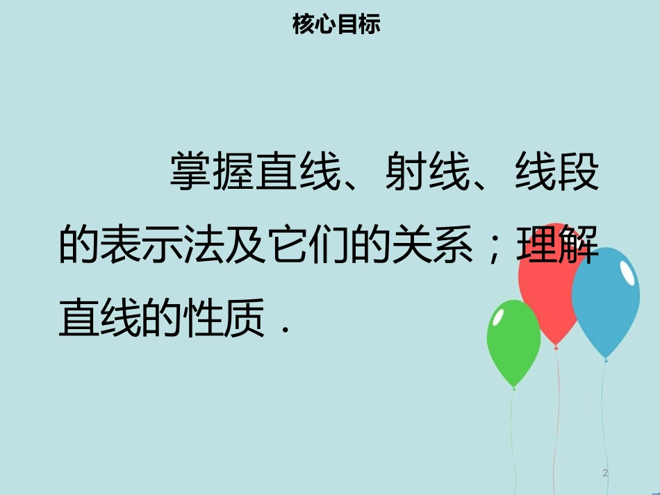 【名师导学】七年级数学上册 第四章 几何图形初步 4.2 直线、射线、线段（一）课件 （新版）新人教版_第2页