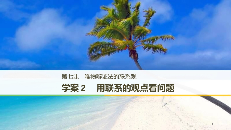 2017-2018学年高中政治 第三单元 思想方法与创新意识 第七课 唯物辩证法的联系观 2 用联系的观点看问题课件 新人教版必修4_第1页