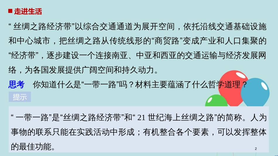2017-2018学年高中政治 第三单元 思想方法与创新意识 第七课 唯物辩证法的联系观 2 用联系的观点看问题课件 新人教版必修4_第2页