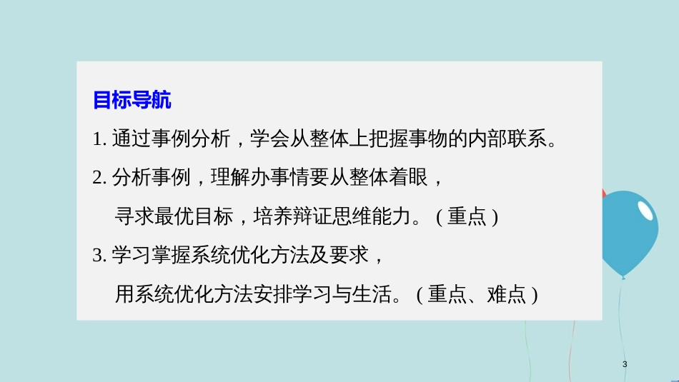 2017-2018学年高中政治 第三单元 思想方法与创新意识 第七课 唯物辩证法的联系观 2 用联系的观点看问题课件 新人教版必修4_第3页