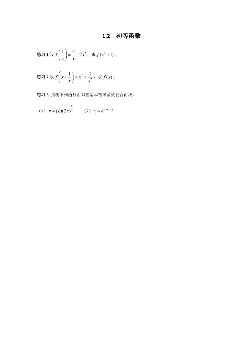 (4)--1.2 初等函数高等数学_第1页